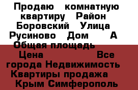 Продаю 3 комнатную квартиру › Район ­ Боровский › Улица ­ Русиново › Дом ­ 214А › Общая площадь ­ 57 › Цена ­ 2 000 000 - Все города Недвижимость » Квартиры продажа   . Крым,Симферополь